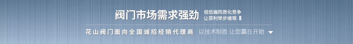花山閥門面向全國誠招經(jīng)銷代理商